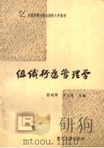组织行为管理学 1990 PDF电子版封面 7310003470 彭剑锋,许玉林主编