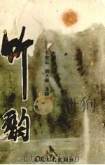 竹韵 1993 PDF电子版封面 7531430134 于来山,周人儆,龙晓桂主编