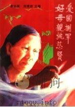 爱国拥军好母亲姚慈贤 1996 PDF电子版封面 75562626 曾志军,刘建新主编