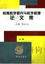 教育教学研究与教学管理论文集  上（1997 PDF版）