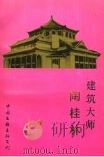 建筑大师 陶桂林 1992 PDF电子版封面 750591779X 曹仕恭著