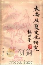 大禹及夏文化研究 1993 PDF电子版封面 7805235235 四川省大禹研究会编