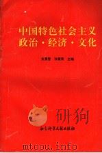 中国特色社会主义政治·经济·文化 1996 PDF电子版封面 7800507505 支勇智,孙素英主编