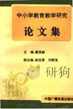 中小学教育教学研究论文集（1996 PDF版）