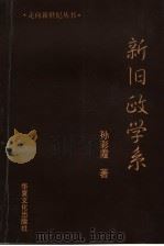 新旧政学系（1997.6 PDF版）