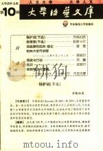 大学活叶文库 第10辑 1999 PDF电子版封面 7561720890