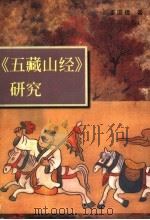 《五藏山经》研究 1998 PDF电子版封面 7536025858 姜国楹著
