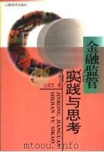 金融监管实战与思考 1999 PDF电子版封面 7801551001 史汉杰著