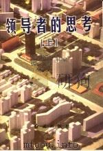 领导者的思考 上 1997 PDF电子版封面 7505101331 张兆庶,谭明主编
