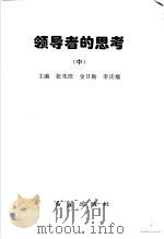 领导者的思考 中 1998 PDF电子版封面 7505102729 张兆庶,谭明,金日勋主编