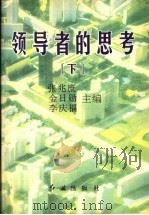 领导者的思考 下 1999 PDF电子版封面 750510389x 张兆庶,金日勋,李庆福主编