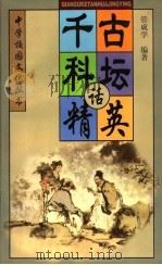 千古科坛话精英 1998 PDF电子版封面 780626325X 管成学,高瞻,杨效雷等编著