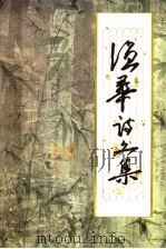 温华诗文集（ PDF版）
