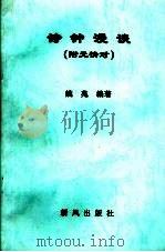 诗钟漫谈 附无情对 PDF电子版封面 9629640524 姚兆编著