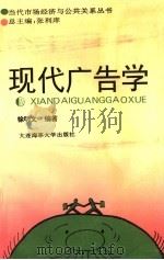 现代广告学 1995 PDF电子版封面 7563208461 徐明文主编