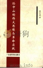 孙中山的伟大思想与革命实践 1998 PDF电子版封面 7536121105 周兴梁著
