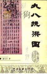九八抗洪图 1999 PDF电子版封面 7505933884 谢宝生著