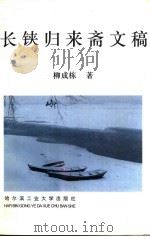 长铗归来斋文稿 1993 PDF电子版封面 7560307000 柳成栋著
