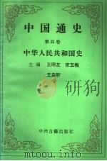 中国通史 第4卷 中华人民共和国史 1994 PDF电子版封面 7534802490 王明友,宗玉梅,王启轩主编