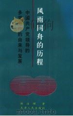 风雨同舟的历程 中国共产党领导的多党合作的由来与发展 1996 PDF电子版封面 7201028685 林治理著