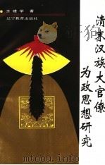 清末汉族大官僚为政思想研究 1993 PDF电子版封面 7538220860 王建学著