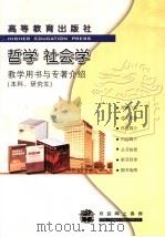 哲学  社会学  教学用书与专著介绍  本科、研究生（ PDF版）