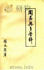 周易与多学科（1990 PDF版）