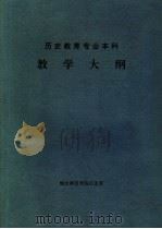 历史教育专业本科教学大纲（ PDF版）