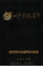 锦州市学校简介  1987年（ PDF版）
