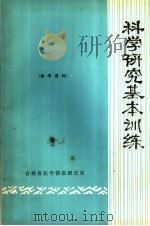 科学研究基本训练（1978 PDF版）