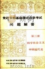 党政干部基础理论自学考试问题解答  第3册  科学社会主  中国近代史（ PDF版）