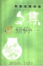 伪皇宫陈列馆文集  1991（ PDF版）
