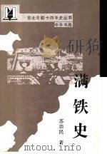 满铁史 1990 PDF电子版封面 7101008445 苏崇民著