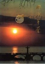 兴城年鉴  1987（1987 PDF版）