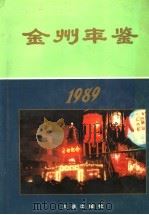金州年鉴 1989 1989 PDF电子版封面 7805553122 大连市金州区地方志编纂委员会办公室编