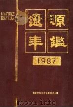辽源年鉴  1987（1987 PDF版）