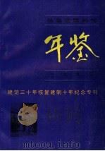 伪皇宫陈列馆年鉴  1992（ PDF版）
