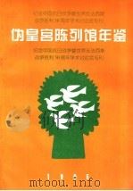 伪皇宫陈列馆年鉴  1995（ PDF版）