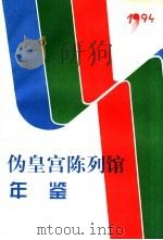 伪皇宫陈列馆年鉴  1994（ PDF版）