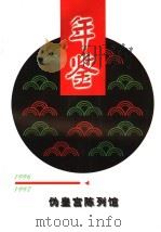 伪皇宫陈列馆年鉴  1996-1997（ PDF版）