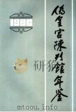 伪皇宫陈列馆年鉴  1986（ PDF版）