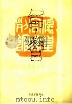 伪皇宫陈列馆年鉴 1989 PDF电子版封面