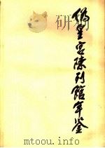 伪皇宫陈列馆年鉴  1988（ PDF版）