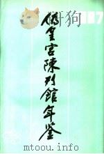 伪皇宫陈列馆年鉴  1987（ PDF版）