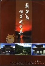 葫芦岛地方史文集  第4集（ PDF版）