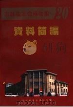 吉林省革命博物馆资料简编  1988-1998（ PDF版）