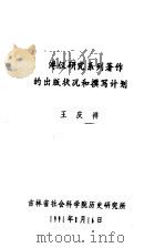 溥仪研究系列著作的出版状况和撰写计划 1991 PDF电子版封面 王庆祥著