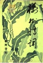 榆树诗词  第3集（ PDF版）
