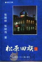 松原回原 1998 PDF电子版封面 7531209608 张殿祥,张树伟编著