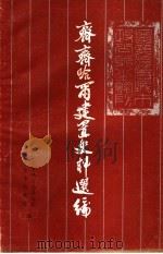 齐齐哈尔建置史料选编（ PDF版）